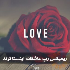 دانلود ریمیکس رپ عاشقانه اینستا ترند ریمیکس رپ عاشقانه اینستا ترند