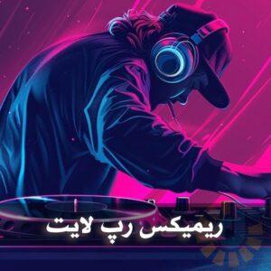 دانلود ریمیکس های رپ لایت ریمیکس های رپ لایت