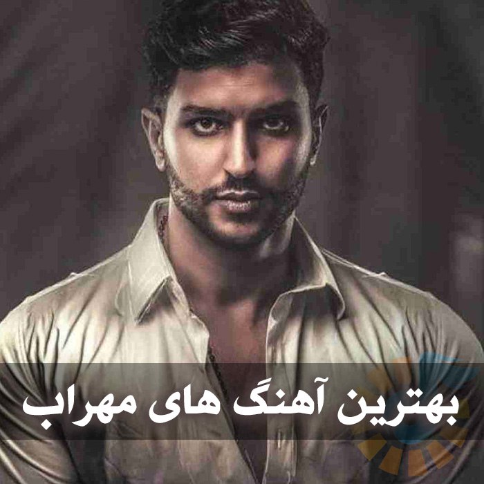 دانلود بهترین آهنگ های مهراب 1 photo 2025 04 24 03 20 33