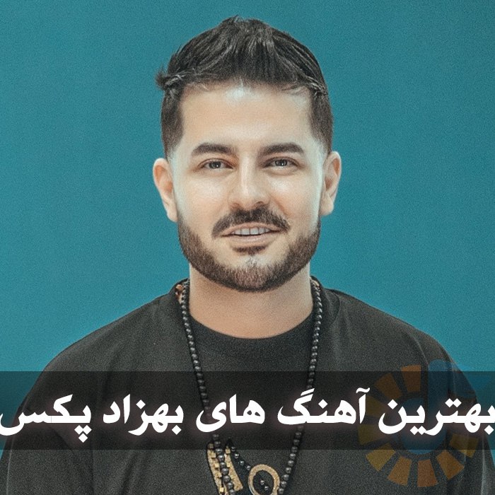 دانلود بهترین آهنگ های بهزاد پکس 1 photo 2025 04 24 03 21 49