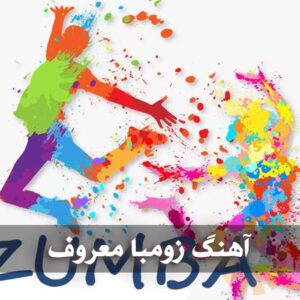 دانلود آهنگ مخصوص ورزش زومبا آهنگ مخصوص ورزش زومبا