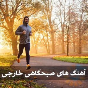 دانلود آهنگ های صبحگاهی خارجی آهنگ های صبحگاهی خارجی