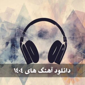 دانلود آهنگ های بندری ۱۴۰۴ آهنگ های بندری ۱۴۰۴