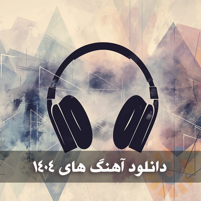 دانلود آهنگ های بندری ۱۴۰۴ 1 photo 2025 04 27 04 41 13