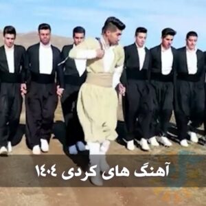 دانلود آهنگ های کُردی ۱۴۰۴ آهنگ های کُردی ۱۴۰۴