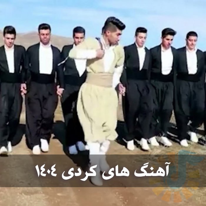 دانلود آهنگ های کُردی ۱۴۰۴ 1 photo 2025 04 27 04 41 16