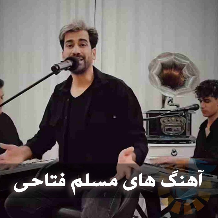 دانلود بهترین آهنگ های مسلم فتاحی 1 photo 2025 04 29 04 20 45