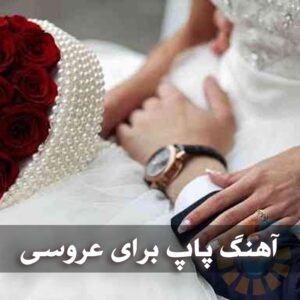 دانلود آهنگ های پاپ برای عروسی آهنگ های پاپ برای عروسی