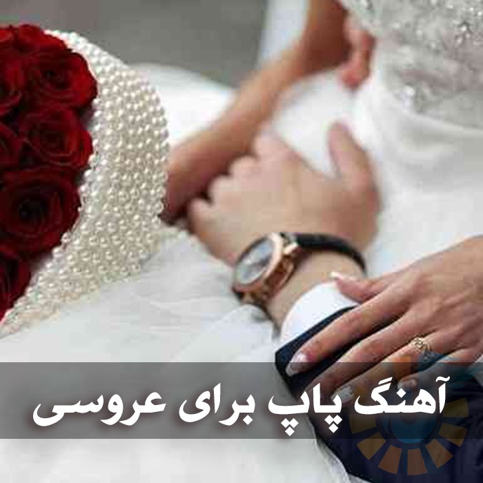 دانلود آهنگ های پاپ برای عروسی 1 photo 2025 04 29 04 21 59