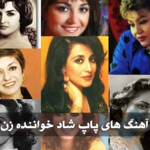 دانلود آهنگ های پاپ شاد خواننده زن آهنگ های پاپ شاد خواننده زن