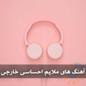 دانلود آهنگ های ملایم احساسی خارجی آهنگ های ملایم احساسی خارجی