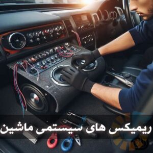 دانلود ریمیکس های سیستمی ماشین ریمیکس های سیستمی ماشین