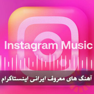 دانلود آهنگ های معروف ایرانی اینستاگرام آهنگ های معروف ایرانی اینستاگرام