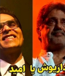دانلود آهنگ امید داریوش با تو بودم با تو تنها (هوش مصنوعی) امید داریوش با تو بودم با تو تنها (هوش مصنوعی)