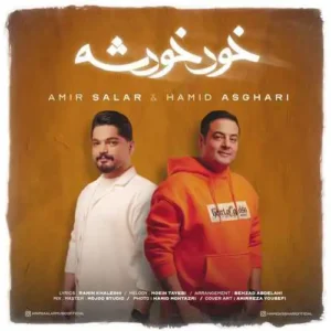 دانلود آهنگ حمید اصغری خود خودشه حمید اصغری خود خودشه