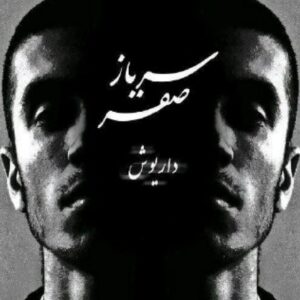 دانلود آهنگ داریوش و صفیر آقا اجازه داریوش و صفیر آقا اجازه