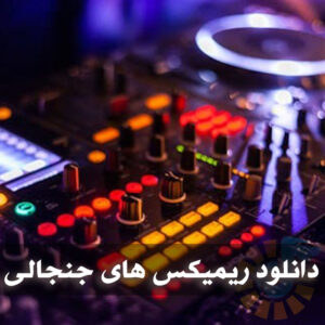 دانلود ریمیکس های جنجالی ریمیکس های جنجالی