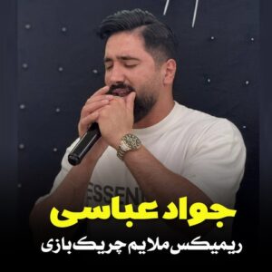 دانلود ریمیکس آهنگ جواد عباسی ملایم چریک بازی ریمیکس آهنگ جواد عباسی ملایم چریک بازی