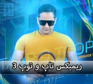 دانلود ریمیکس تاپ و توپ 3 رادیو جوان ریمیکس تاپ و توپ 3 رادیو جوان