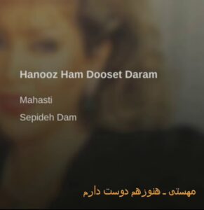 دانلود ریمیکس مهستی هنوز هم دوست دارم ریمیکس مهستی هنوز هم دوست دارم