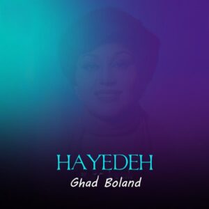 دانلود آهنگ هایده قد بلند به به گل ابرو کمند به به (هوش مصنوعی) هایده قد بلند به به گل ابرو کمند به به (هوش مصنوعی)