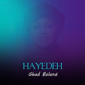 دانلود آهنگ هایده قد بلند (هوش مصنوعی) هایده قد بلند (هوش مصنوعی)