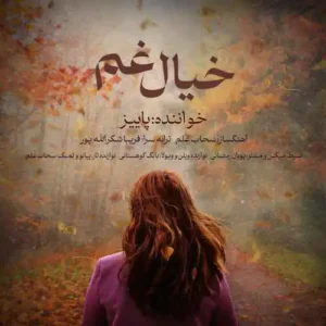 دانلود آهنگ پاییز خیال غم پاییز خیال غم