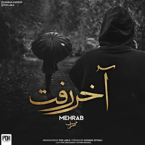 دانلود آهنگ مهراب آخر رفت 1 mehrab akhar raft