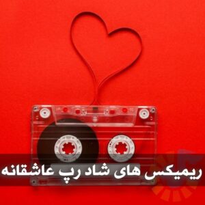 دانلود ریمیکس های شاد رپ عاشقانه ریمیکس های شاد رپ عاشقانه