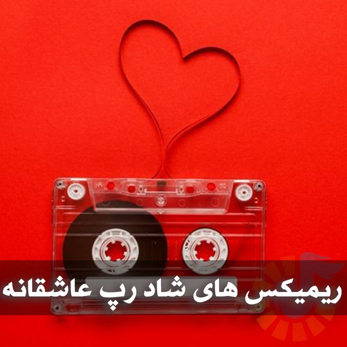 دانلود ریمیکس های شاد رپ عاشقانه 1 photo 2025 05 01 05 13 28