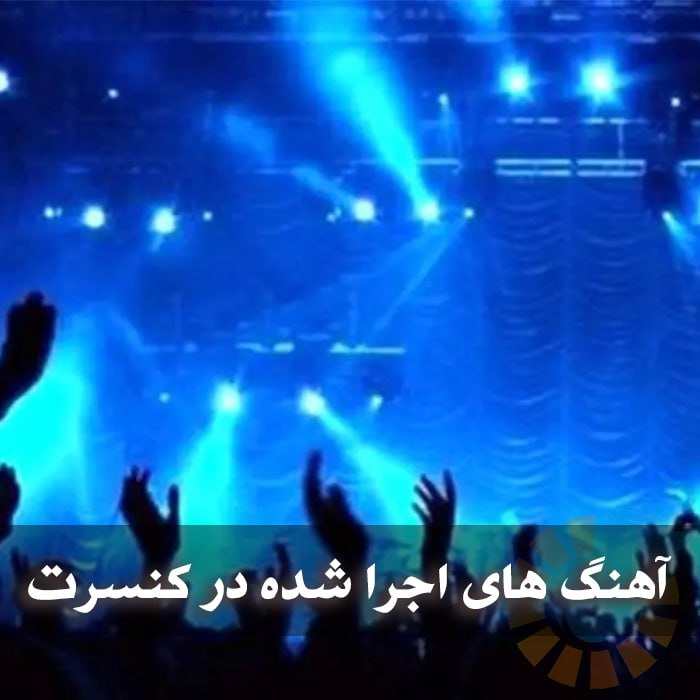 دانلود آهنگ های اجرا شده در کنسرت 1 photo 2025 05 02 04 05 56