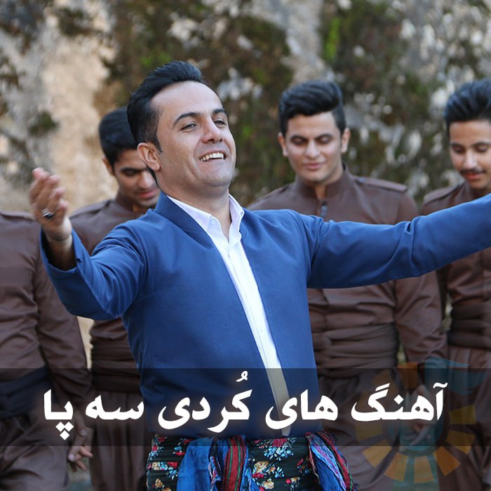 دانلود آهنگ های کُردی سه پا 1 photo 2025 05 04 05 47 07