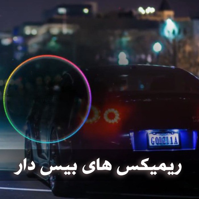 دانلود ریمیکس های بیس دار گوبس گوبسی خارجی 1 photo 2025 05 04 05 47 10