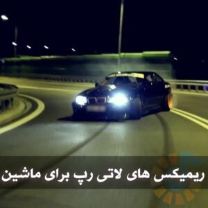 دانلود ریمیکس های لاتی رپ برای ماشین ریمیکس های لاتی رپ برای ماشین