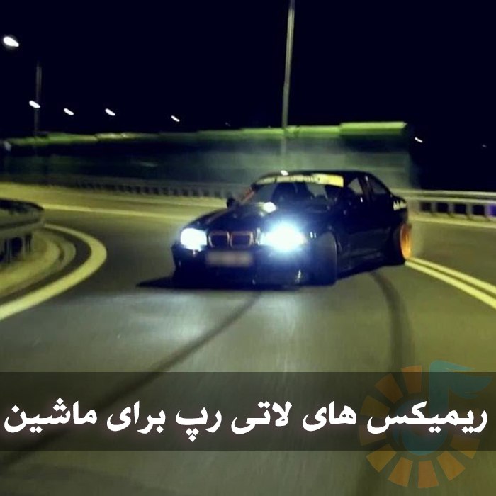 دانلود ریمیکس های لاتی رپ برای ماشین 1 photo 2025 05 05 05 26 21