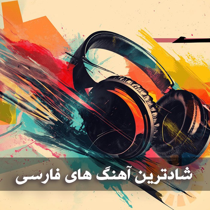 دانلود شادترین آهنگ های فارسی 1 photo 2025 05 05 05 26 23