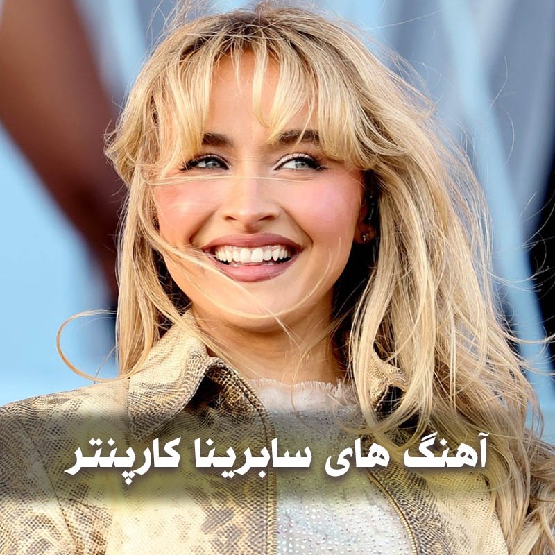 دانلود گلچین آهنگ های سابرینا کارپنتر 1 photo 2025 05 06 04 41 42