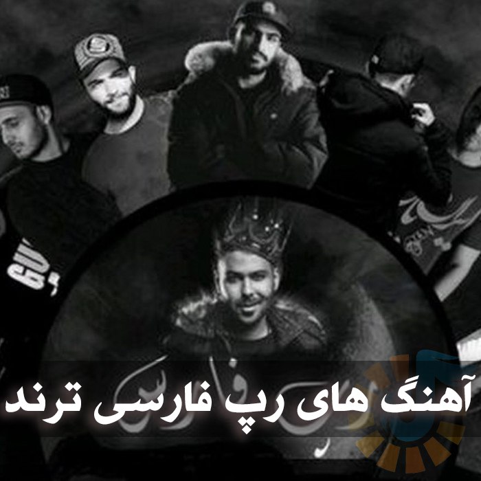 دانلود آهنگ های رپ فارسی ترند اینستا 1 photo 2025 05 07 05 12 30