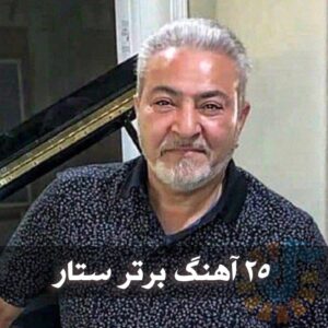 دانلود ۲۵ آهنگ برتر ستار ۲۵ آهنگ برتر ستار