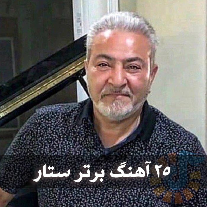 دانلود ۲۵ آهنگ برتر ستار 1 photo 2025 05 12 05 11 01