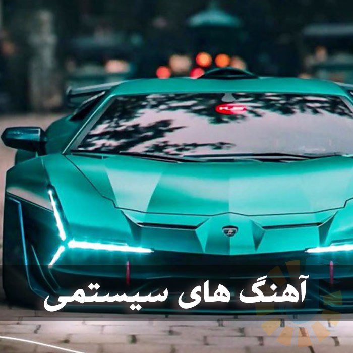 دانلود آهنگ های سیستمی خارجی و ایرانی 1 photo 2025 05 13 05 19 44