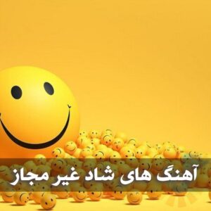 دانلود ریمیکس آهنگ های شاد غیر مجاز ریمیکس آهنگ های شاد غیر مجاز