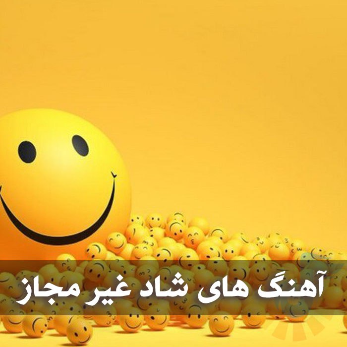 دانلود ریمیکس آهنگ های شاد غیر مجاز 1 photo 2025 05 18 05 04 21