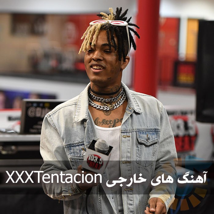 دانلود آهنگ های خارجی XXXTentacion 1 photo 2025 05 25 05 24 53