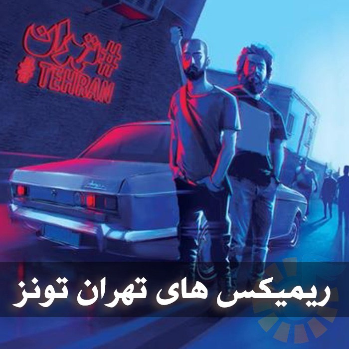 دانلود ریمیکس های تهران تونز رادیو جوان 1 photo 2025 05 26 05 31 15