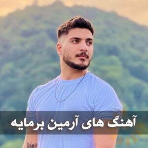 دانلود گلچین آهنگ های آرمین برمایه گلچین آهنگ های آرمین برمایه