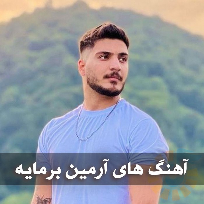 دانلود گلچین آهنگ های آرمین برمایه 1 photo 2025 05 26 05 31 20