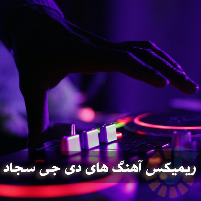 دانلود ریمیکس آهنگ های دی جی سجاد 1 photo 2025 05 27 05 34 34