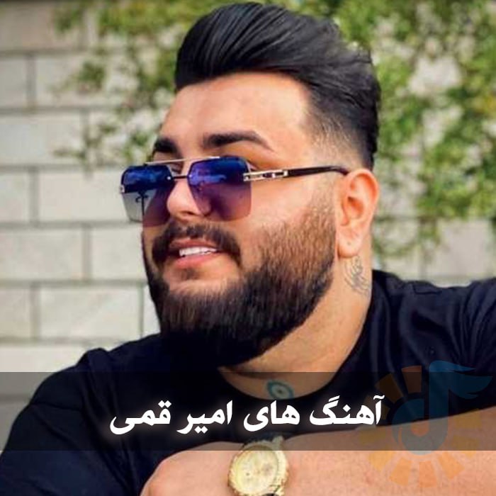 دانلود گلچین آهنگ های امیر قمی 1 photo 2025 05 27 05 34 37