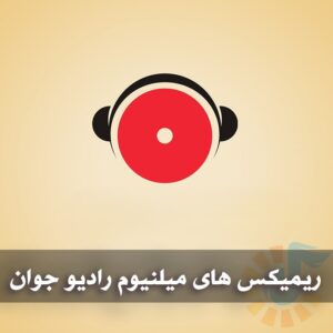 دانلود ریمیکس های میلنیوم رادیو جوان ریمیکس های میلنیوم رادیو جوان